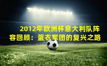 2012年欧洲杯意大利队阵容回顾:蓝衣军团的复兴之路