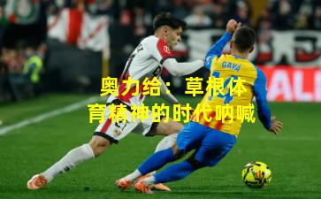 奥力给:草根体育精神的时代呐喊