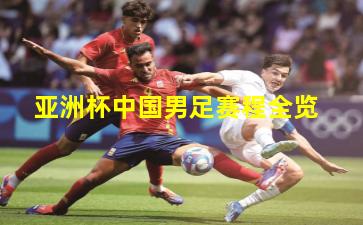 亚洲杯中国男足赛程全览