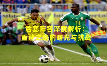 活塞阵容深度解析:重建之路的曙光与挑战