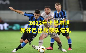 2022年卡塔尔世界杯已出线球队巡礼