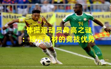体操运动员身高之谜：矮小身材的竞技优势