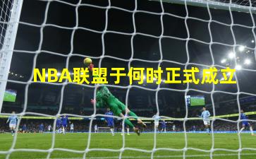 NBA联盟于何时正式成立