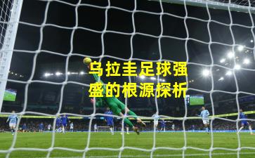 乌拉圭足球强盛的根源探析