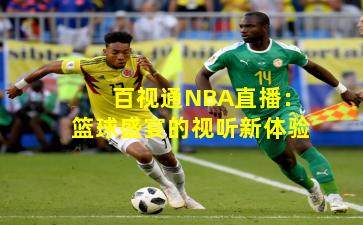 百视通NBA直播：篮球盛宴的视听新体验